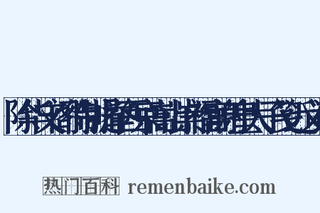 除华文阁待制提举西京嵩山崇福宫谢皇太子笺近义词是什么意思的图片
